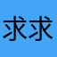 求求你别再长肉了