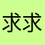 求求你去iu去