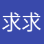 求求你改一改好不好