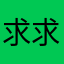求求全球气候