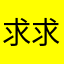 求求别倒闭