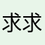 求求别踩电