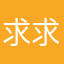 求求大哥