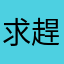 求求小編 趕快回我