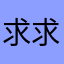 求求开发商，好好弄这个直播伴侣