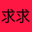 求求快修bug啊，