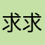 求求支持一下万事达卡