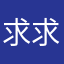 求求求好求