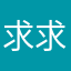 求求求求早