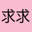 求求求退款