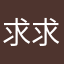求求看看我的评论