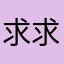 求求给我名字