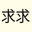 求求解决一下问题