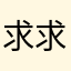 求求让我过四级吧