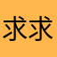 求求阿查赶紧来灭世吧