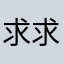 求求er