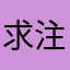 求注册一定