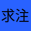 求注册的阿昆达
