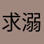 求溺爱