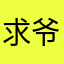求爷爷。