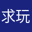 求玩儿游戏规则