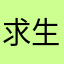 求生不得的肥宅