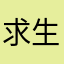 求生者ib