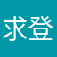 求登录教程