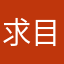 求目一連