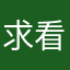 求看到！！！！