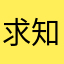 求知的小蛋蛋