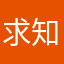 求知者说
