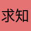 求知123求知解惑
