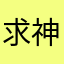 求神