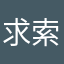 求索星空￼