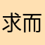 求而不得未必是遗憾
