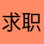 求职者z