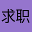 求职1233444