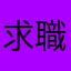 求職の母