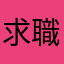 求職者くん