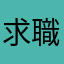 求職者1001