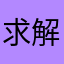 求解决🙏🙏🙏🙏