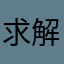 求解幫QQ