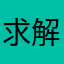 求解摩羯