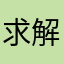 求解救方法