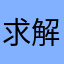 求解答一下！