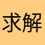 求解解解