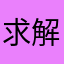 求解锁之人