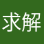 求解锁新的开始