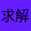 求解错错错错错错